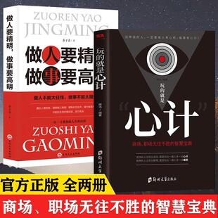 全2册玩的就是心计正版做人要精明做事要高明人际关系社交技巧交往处世哲学智慧心计人际交往心理学自控力入门基础书成功谋略书籍