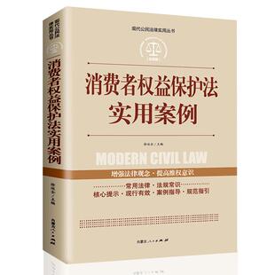 消费者权益保护法实用案例现代公民法律实用丛书增强法律观念提高维权意识消费者权益保护法律法规法条文及司法解释理解法律书籍