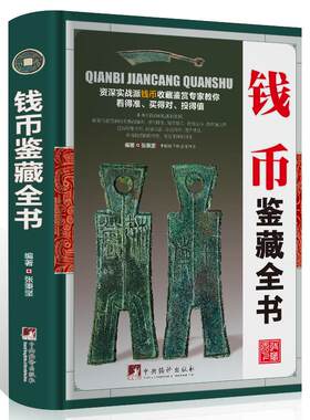 钱币鉴藏全书古籍清版别