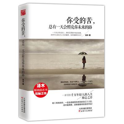 你受的苦总有一天会照亮