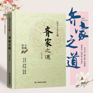 80条红色文化家风建设司马光颜之推曾国藩诸葛亮范仲淹朱伯庐历史人物故事事例案例国学经典 全集经典 齐家之道正版 书 国学大讲堂