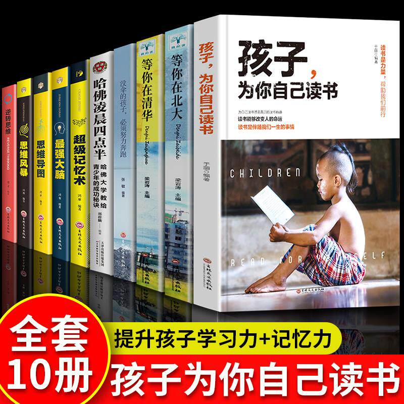 全套10册孩子为你自己读书正版等你在清华北大哈佛凌晨四点半没伞的孩子必须努力奔跑超级记忆术强大脑思维导图青少年成长励志书