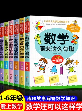 数学原来这么有趣正版阅读书籍数学趣味漫画书 原来数学可以这样学 关于数学的课外书小学生一二三年级四五六年级玩出数学好成绩