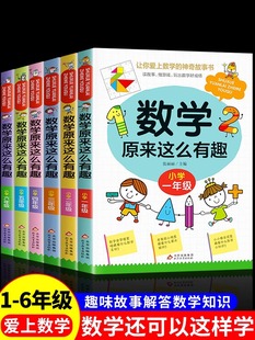 数学原来这么有趣正版阅读书籍数学趣味漫画书 原来数学可以这样学 关于数学的课外书小学生一二三年级四五六年级玩出数学好成绩