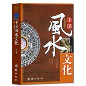 中国风水文化 周易全书易经入门类玄学吉祥摆放建筑核心风水布局畅销国学书籍 一部对风水现象进行多方位