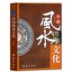 中国风水文化 周易全书易经入门类玄学吉祥摆放建筑核心风水布局畅销国学书籍 一部对风水现象进行多方位