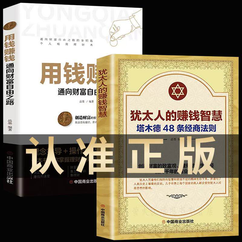 犹太人的赚钱智慧+用钱赚钱全2册 塔木德48条经商法则 赚钱哲学 生意经 通向财富自由之路家教圣经家庭教育理财智慧成功励志书籍