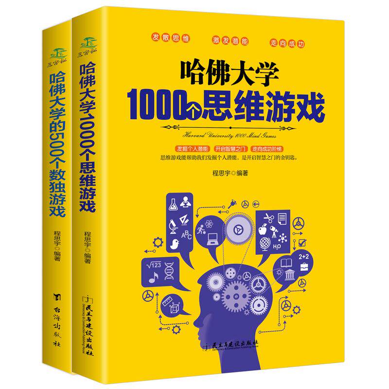 哈佛大学1000个思维游戏 +哈佛大学的500个数独游戏大全集推理判断能力开发左右脑 增强记忆力小学初中成人数学训练营益智书籍