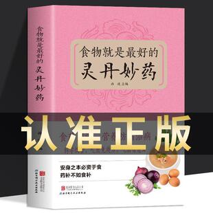 官方正版 食物就是的灵丹妙药 科学养生食药同源现代营养学 食疗养生保健 五谷杂粮治百病食疗大全每日一膳节气养生书籍