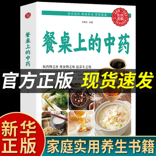 【抖音同款】餐桌上的中药正版中医五大名著黄帝内经原版正版本草纲目李时珍土单方书百病食疗大全张至顺道长推荐千家妙方正版