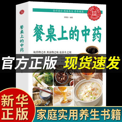 餐桌上的中药正版黄帝内经原版