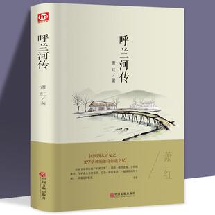 【精装版】正版包邮呼兰河传/珍藏版/原著版/青少年中小学生励志文学名著/语文阅读指导书目阅读萧红作品集书中国文联出版社书籍