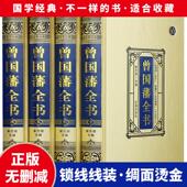 曾国藩全书正版 曾文正公全集 书籍全4册 绸面精装 曾国藩家书 曾国藩传 智慧智囊全集解读曾国藩家书家训日记冰鉴 处世智慧全集
