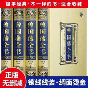 绸面精装】曾国藩全书正版书籍全4册 曾国藩家书 曾国藩传 曾文正公全集 智慧智囊全集解读曾国藩家书家训日记冰鉴的处世智慧全集