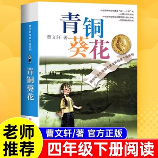 社文學獲獎作品四年級下冊課外書三至五六必讀正版 課外閱讀書籍青銅和奎花與書 江蘇鳳凰少年兒童出版 青銅葵花曹文軒原著完整版