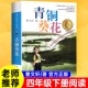 课外阅读书籍青铜和奎花与书 社文学获奖作品四年级下册课外书三至五六必读正版 青铜葵花曹文轩原著完整版 江苏凤凰少年儿童出版