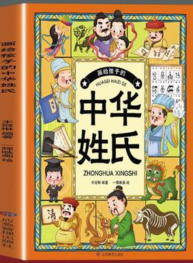 正版速发  画给孩子的中华姓氏  唤醒孩子对根源的敬畏与自豪 让孩子在阅读中感受文化魅力  演绎中华文化的前年传承  gcx