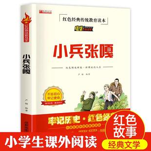 小兵张嘎五年级阅读的书徐光耀原著正版无删减六年级阅读书籍三四年级推荐书目教育图书小学生课外书阅读红色经典书籍儿童文学读物