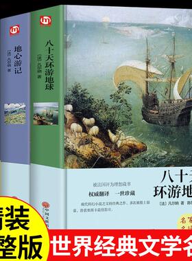 全3册 八十天环游地球金银岛地心游记地心游记凡尔纳 适合小学生三四五年级至六七的正版课外书阅读男孩看的名著书籍推荐
