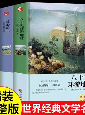 全册八十天环游地球金银