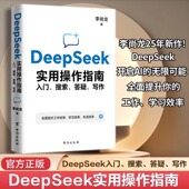 官方正版 ai时代deepseek应用教程书办公技巧 DeepSeek实用操作指南 入门搜索答疑写作 李尚龙deepseek从入门到精通书 正版 书籍