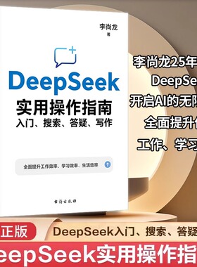 【官方正版】DeepSeek实用操作指南 入门搜索答疑写作 李尚龙deepseek从入门到精通书 ai时代deepseek应用教程书办公技巧 正版书籍
