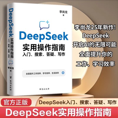 DeepSeek实用操作指南入门搜索