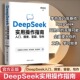 官方正版 ai时代deepseek应用教程书办公技巧 DeepSeek实用操作指南 入门搜索答疑写作 李尚龙deepseek从入门到精通书 正版 书籍