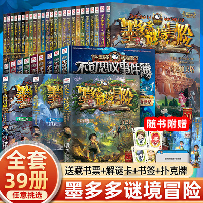 墨多多谜境冒险阳光版板全套之迷境秘境冒险探险系列书正版不可思议事件簿原版全套二十册漫画文字24末日浮空城旧版历险记23