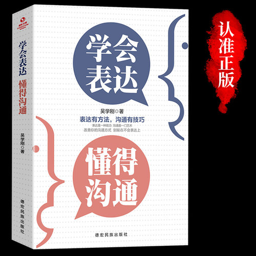 学会表达懂得沟通 别输在不会表达上学会懂得沟通提高情商社交沟通技巧和话术口才高情商聊天术书籍畅销书排行榜口才三绝为人三会
