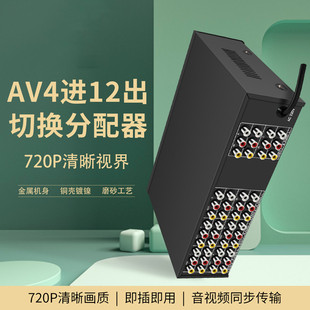 AV音视频切换器分配器四进十二出AV切换器分配器共享器4进12八出