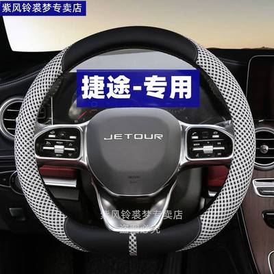 捷途x70plus方向盘套夏季冰丝奇瑞捷途x70 x90x95 x70sx70m车把套