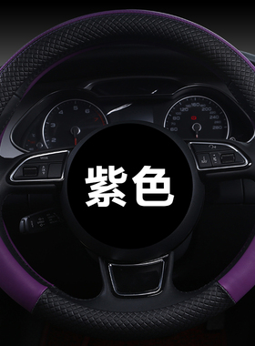 紫色黑色夏季方向盘套女四季汽车把套卡罗拉POLO新福克斯朗动骐达
