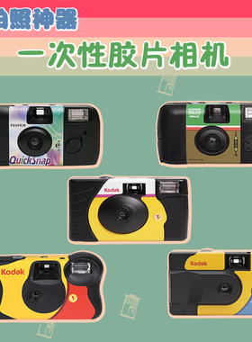 原装富士柯达FYE学生礼物清新 一次性傻瓜胶卷相机 胶片相机