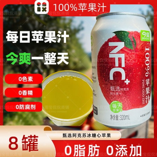320ml*8罐N100%阿克苏苹果汁FC