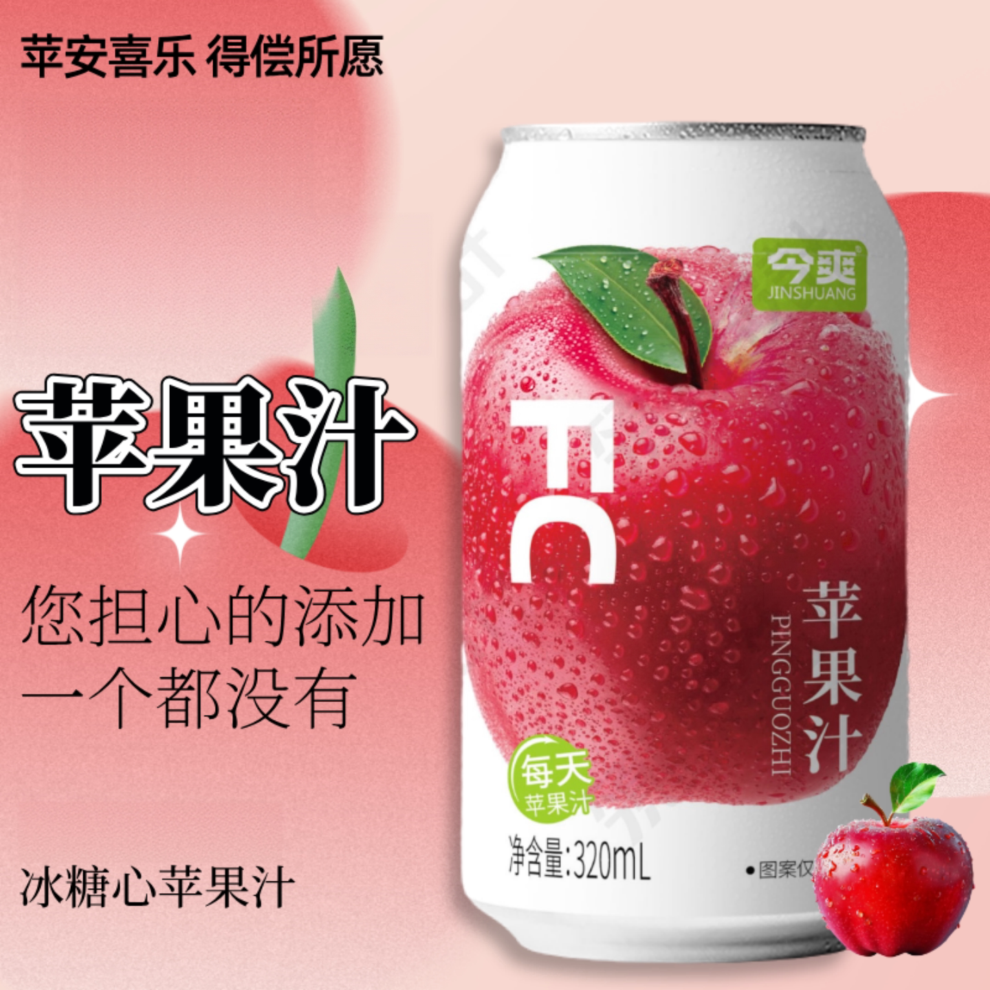 320ml*8瓶今爽100%非nfc富纯士冰糖心浓缩饮品料苹果汁非鲜榨