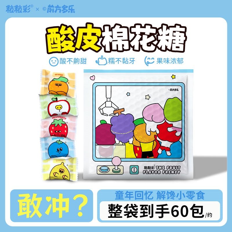【整件60包】粒粒彩酸皮棉花糖混合水果味酸甜解馋零食童年回忆年