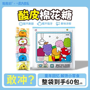 【整件60包】粒粒彩酸皮棉花糖混合水果味酸甜解馋零食童年回忆年
