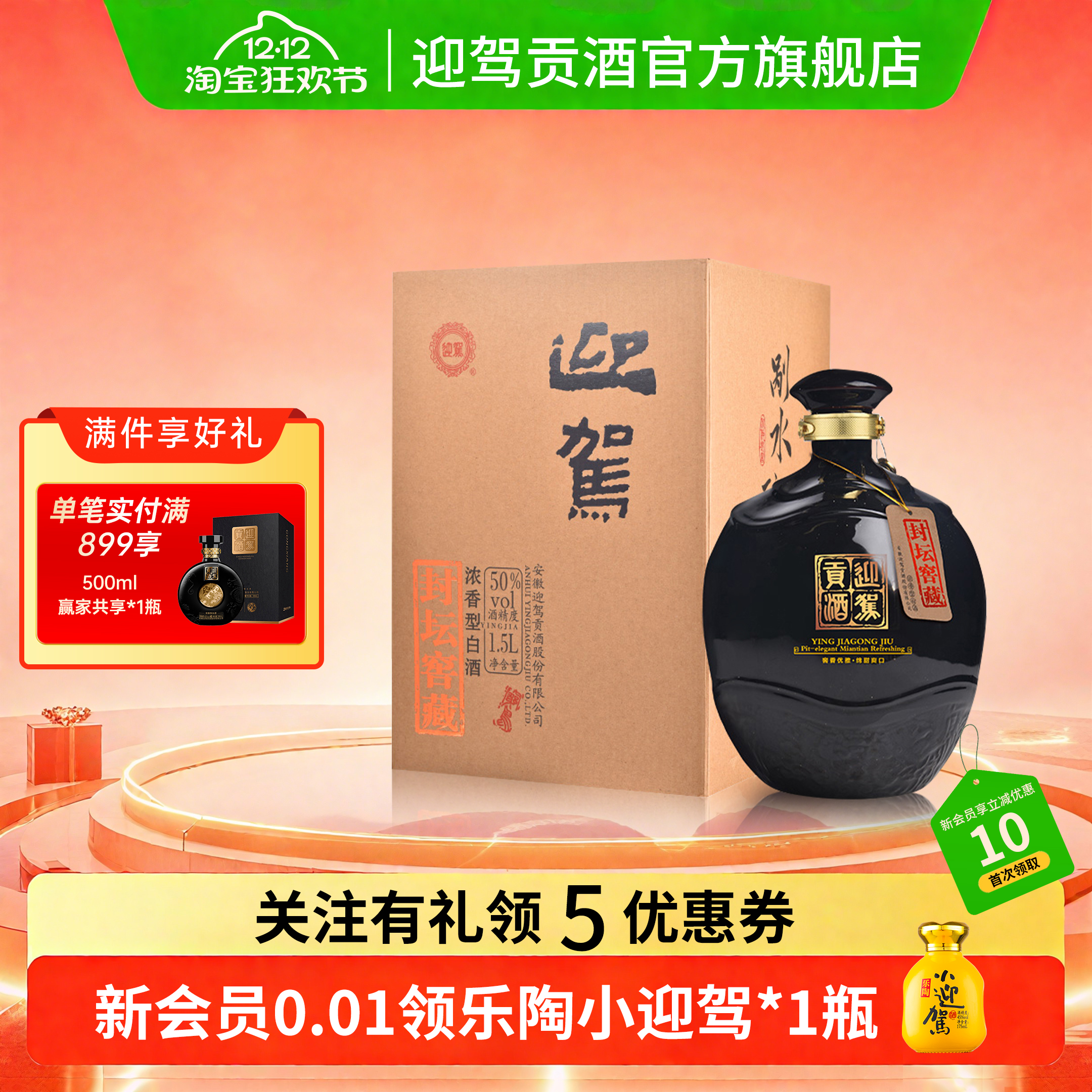 【官方旗舰】迎驾贡酒封坛窖藏浓香型50度1.5L陈酿大坛装白酒