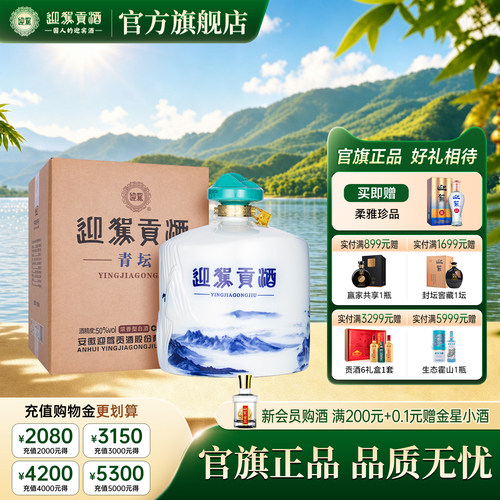 【官方旗舰】迎驾贡酒青坛50度礼盒装青绿山水封坛窖藏大坛装白酒