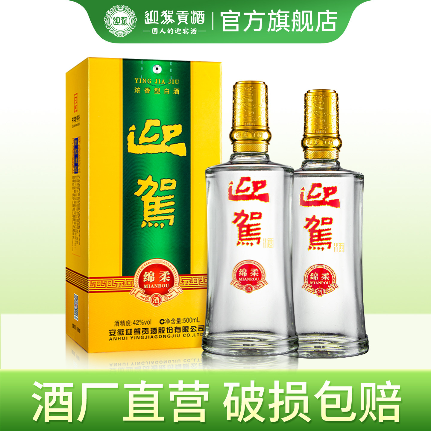 【双旦礼遇】迎驾贡酒绵柔 42度500ml双瓶装 浓香型白酒