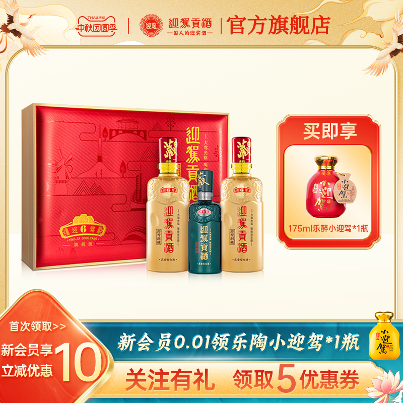 【中秋团圆】迎驾贡酒 洞藏6礼盒 52度500ml*2瓶 浓香型白酒送礼