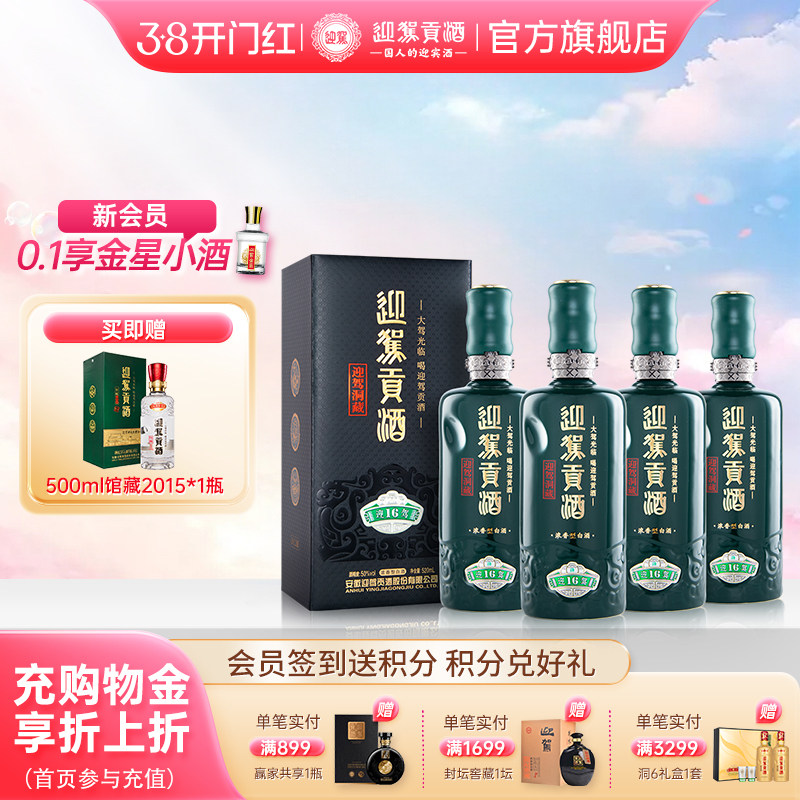 【38开门红】迎驾贡酒 洞藏16 50度52度520mL*4瓶浓香白酒整箱