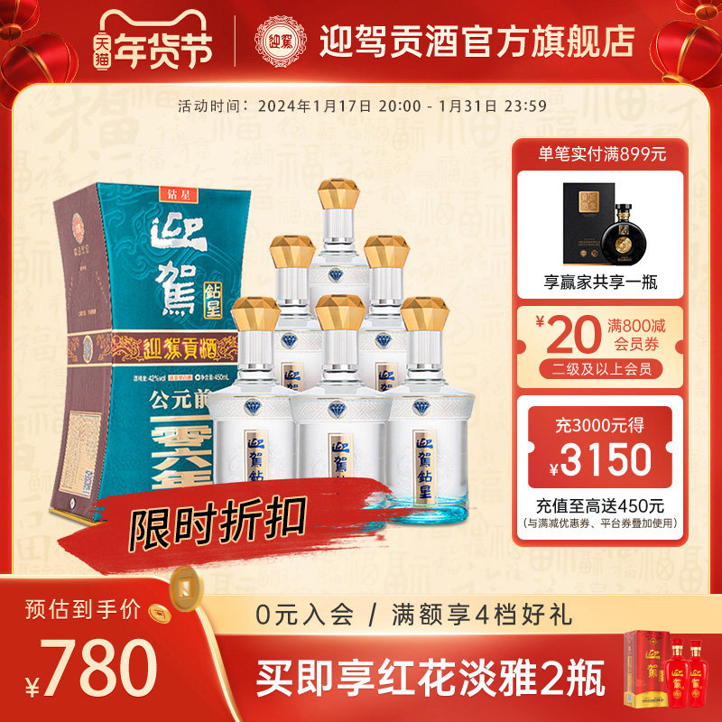 【官方旗舰】迎驾贡酒迎驾钻星42度450ml*6 国产白酒整箱特价酒水