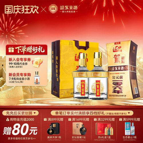 【官方旗舰】迎驾贡酒迎驾金星42度520ml*2瓶浓香型国产白酒 - 封面