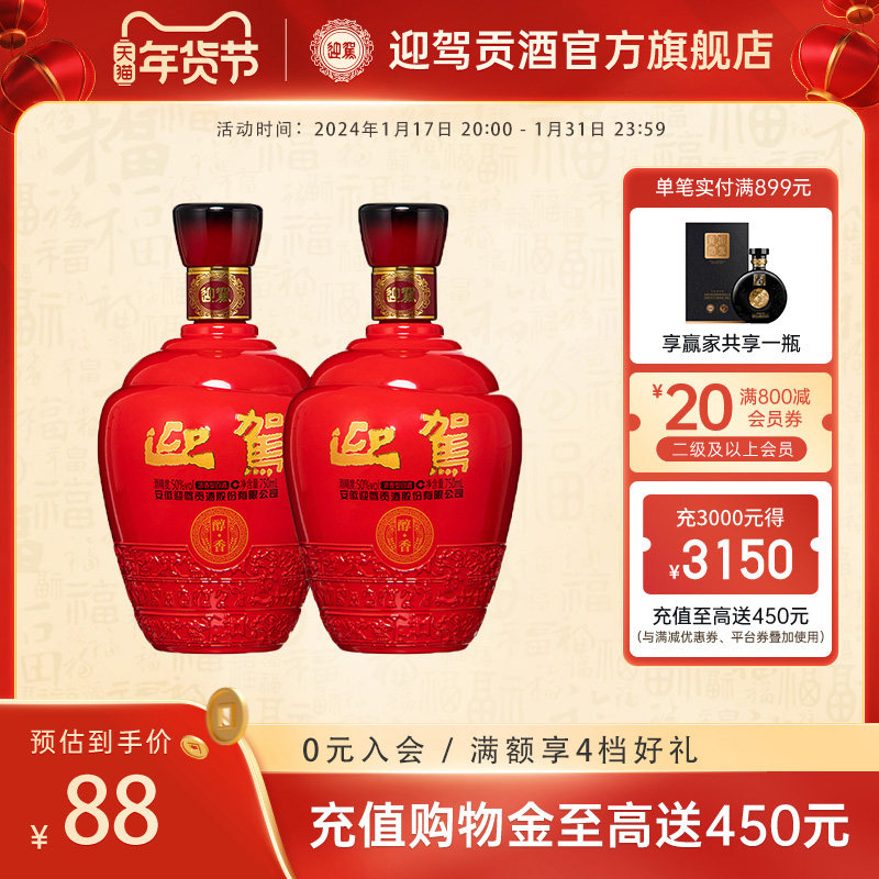 官方旗舰 迎驾贡酒醇香50度750mL*2瓶双瓶装纯粮食白酒光瓶酒水