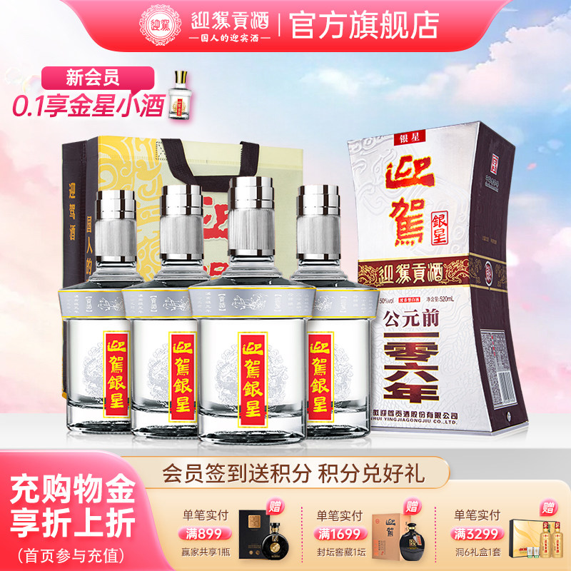 【官方旗舰】迎驾贡酒迎驾银星50度520ml*4瓶浓香型国产白酒