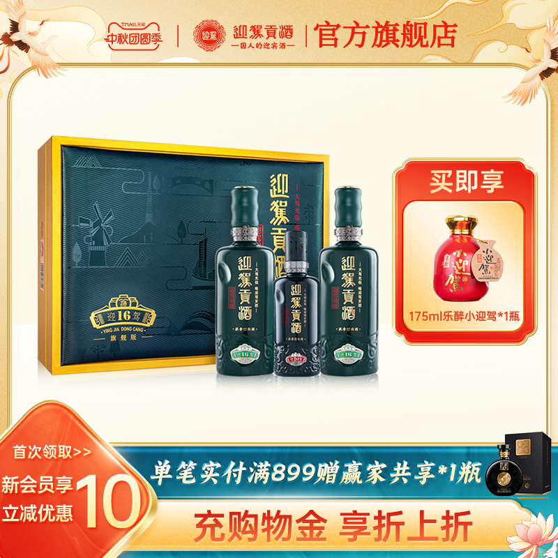 【中秋团圆】迎驾贡酒洞藏16礼盒52度520ml*2瓶装浓香白酒送礼
