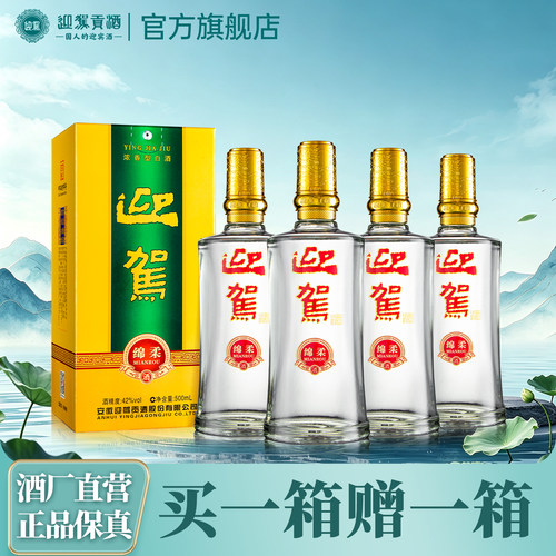 迎驾贡酒绵柔42度买一箱送一箱