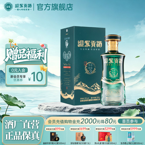 【官方旗舰】迎驾贡酒生态特曲3浓香型50度500ml*1瓶白酒送礼